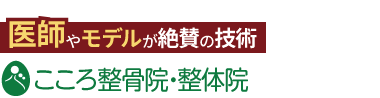 こころ整体院 東新宿院《全国で口コミ評価No.1》ロゴ